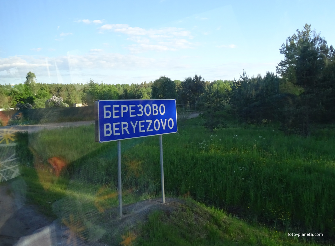 По дороге в Берёзово