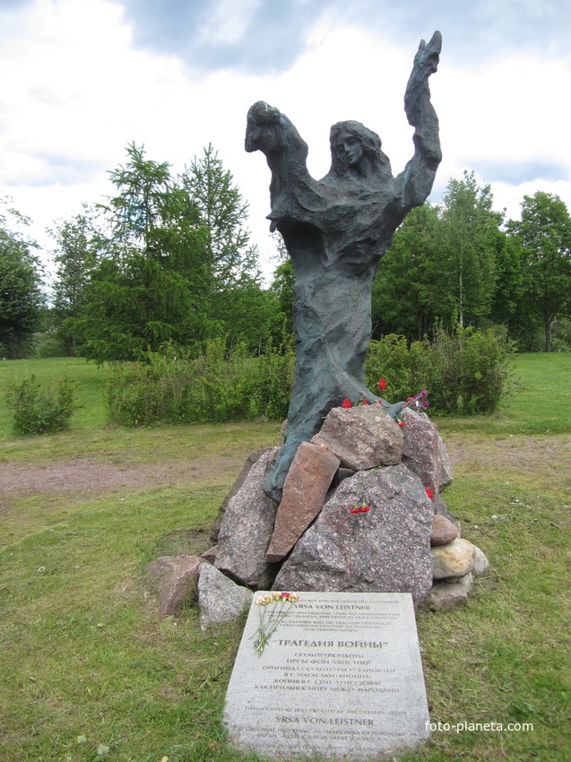 Скульптура, установленная в парке, называется &quot;Трагедия войны&quot;. Копия.