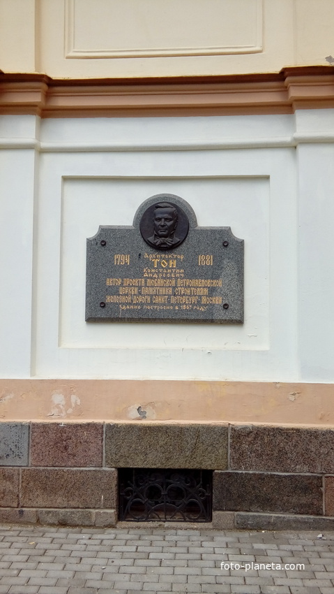 Мемориальная доска в честь архитектора К. А. Тона