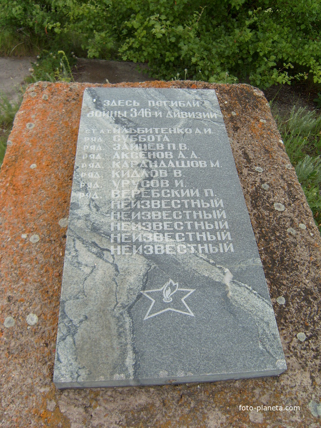 Памятник 346-й дивизии в Малониколаевке.