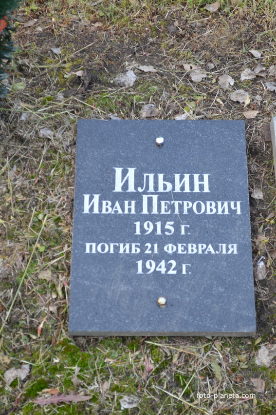 Мемориальная плита.Ильин Иван Петрович (1915-1942 г.г.).