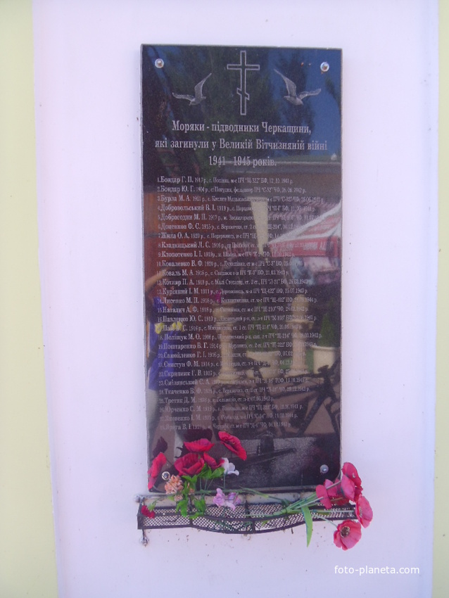 Мемориальная доска морякам-подводникам Черкасчины,погибших в войне 1941-45 г.