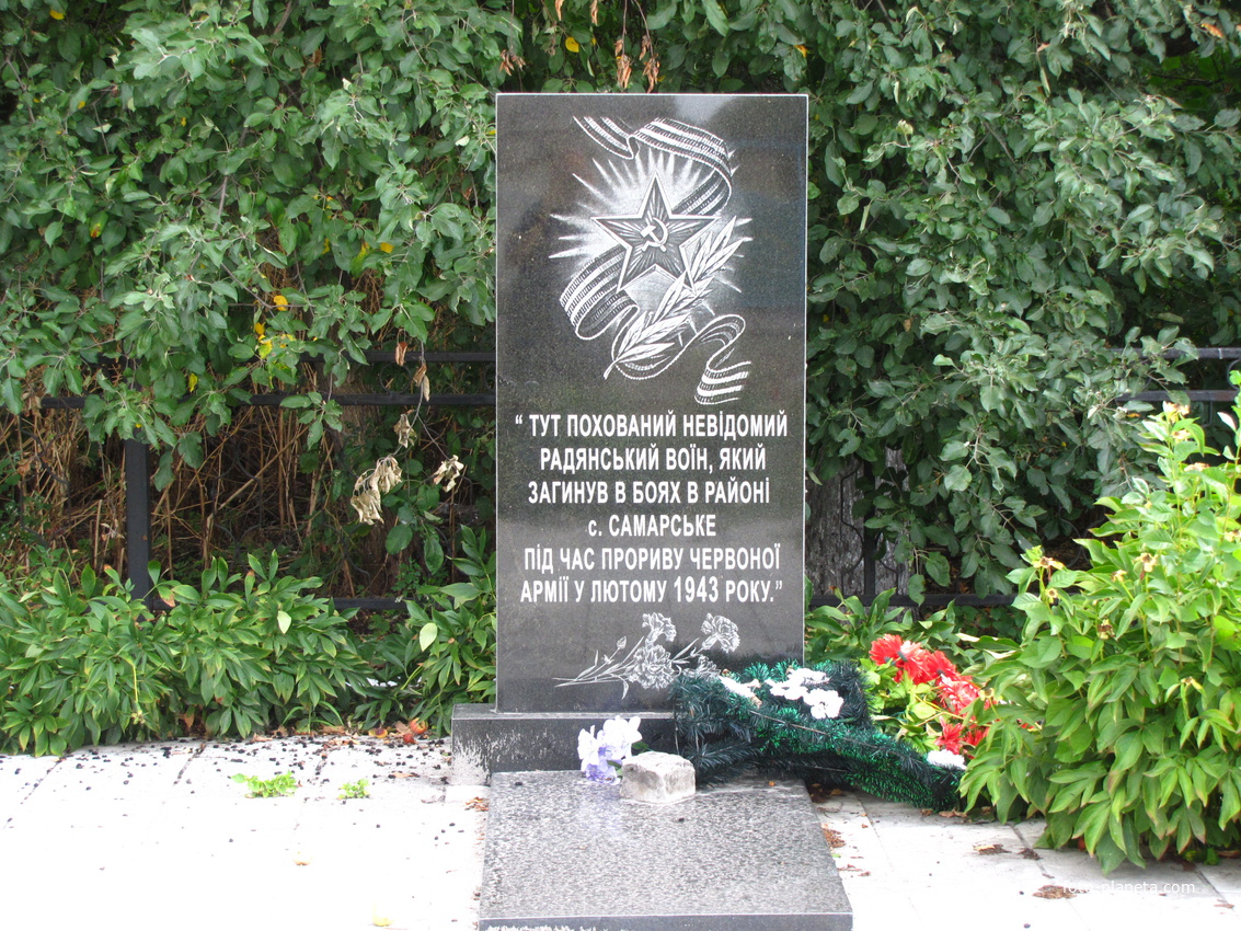 Лето 2017.Мемориал в центре села.На монументе написано: &quot;Тут похоронен неизвестный советский воин,который погиб в боях в районе села Самарское во время прорыва Красной Армии в феврале 1943 года.(Это была операция &quot;Скачок&quot;).