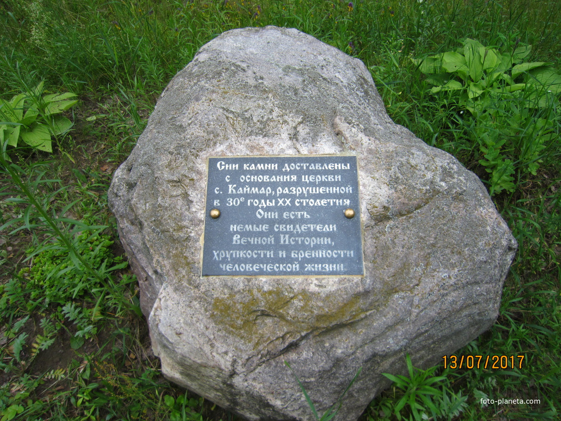 камень в каймарской церкви на Явленной