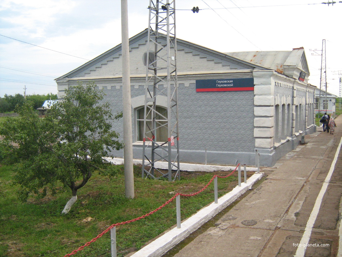 Вокзал станции Глуховская.