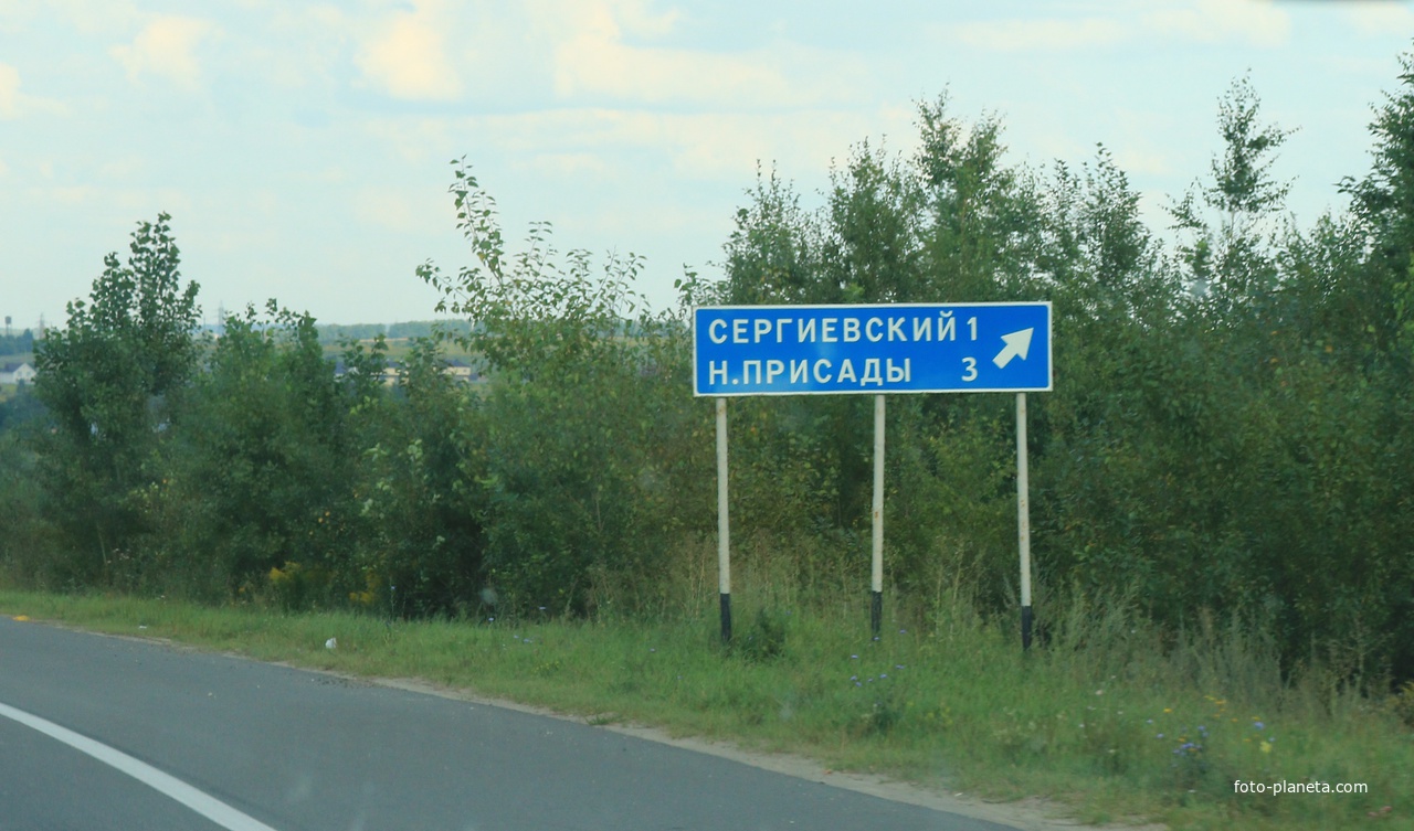 Посёлок Сергиевский