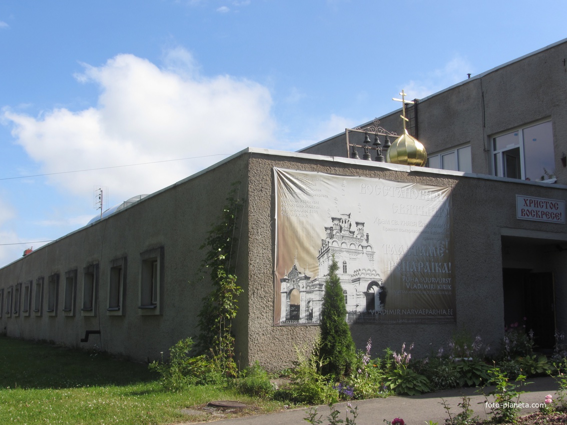 Нарва-Йыэсуу. Домовая церковь Владимира равноапостольного при Архиерейском подворье.