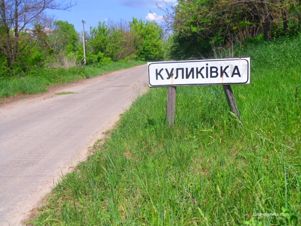 Небольшое,отдалённое от райцентра(25км)село Куликовка.