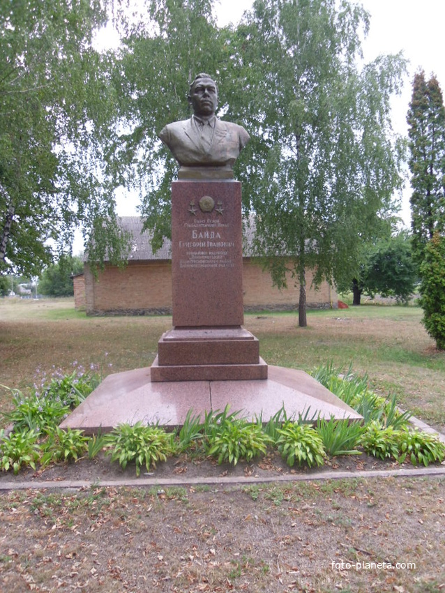 Бюст Байде Григорию Ивановичу,дважды Герой Социалистического Труда (1951, 1958).