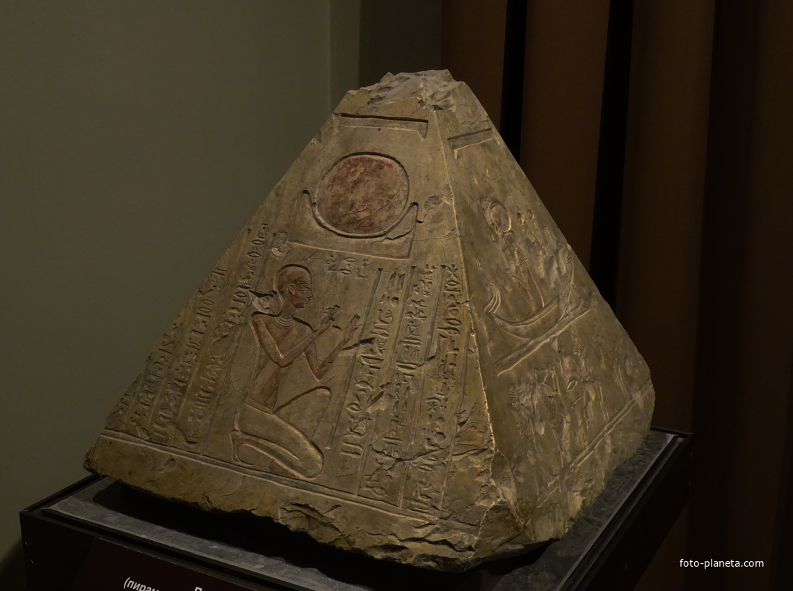 Зал Древнего Египта. Пирамидион жреца Рера.