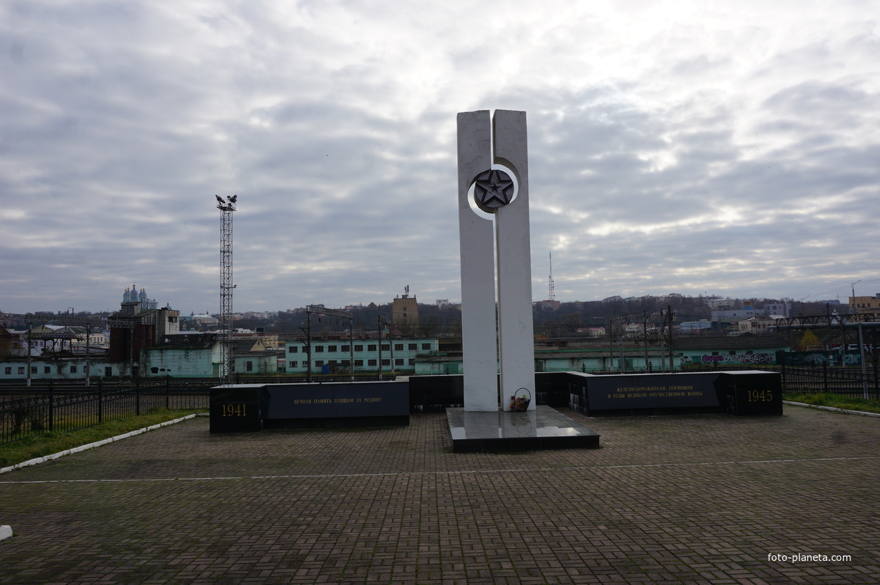 Обелиск погибшим железнодорожникам в вов.