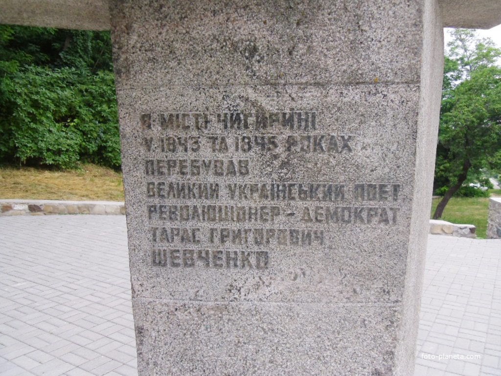 Пам’ятний знак,на честь перебування Т. Г. Шевченка в місті Чигирині