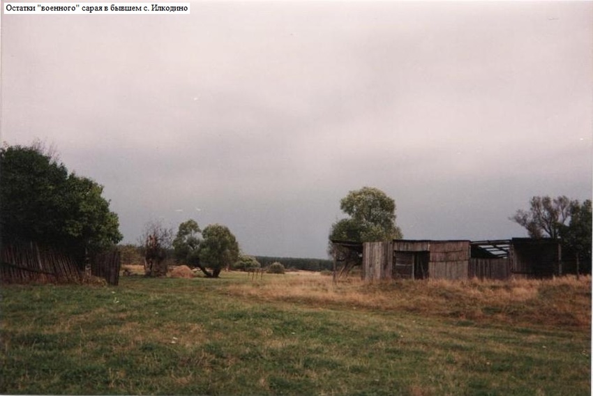 Остатки сарая (от воинской части) в бывшем селе Илкодино. 1994г.