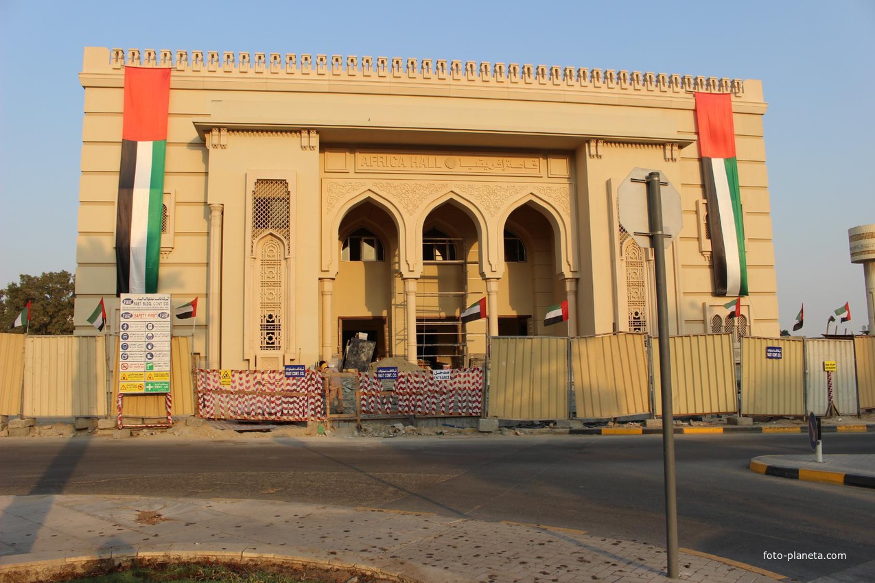 Шарджа. Африка Холл.