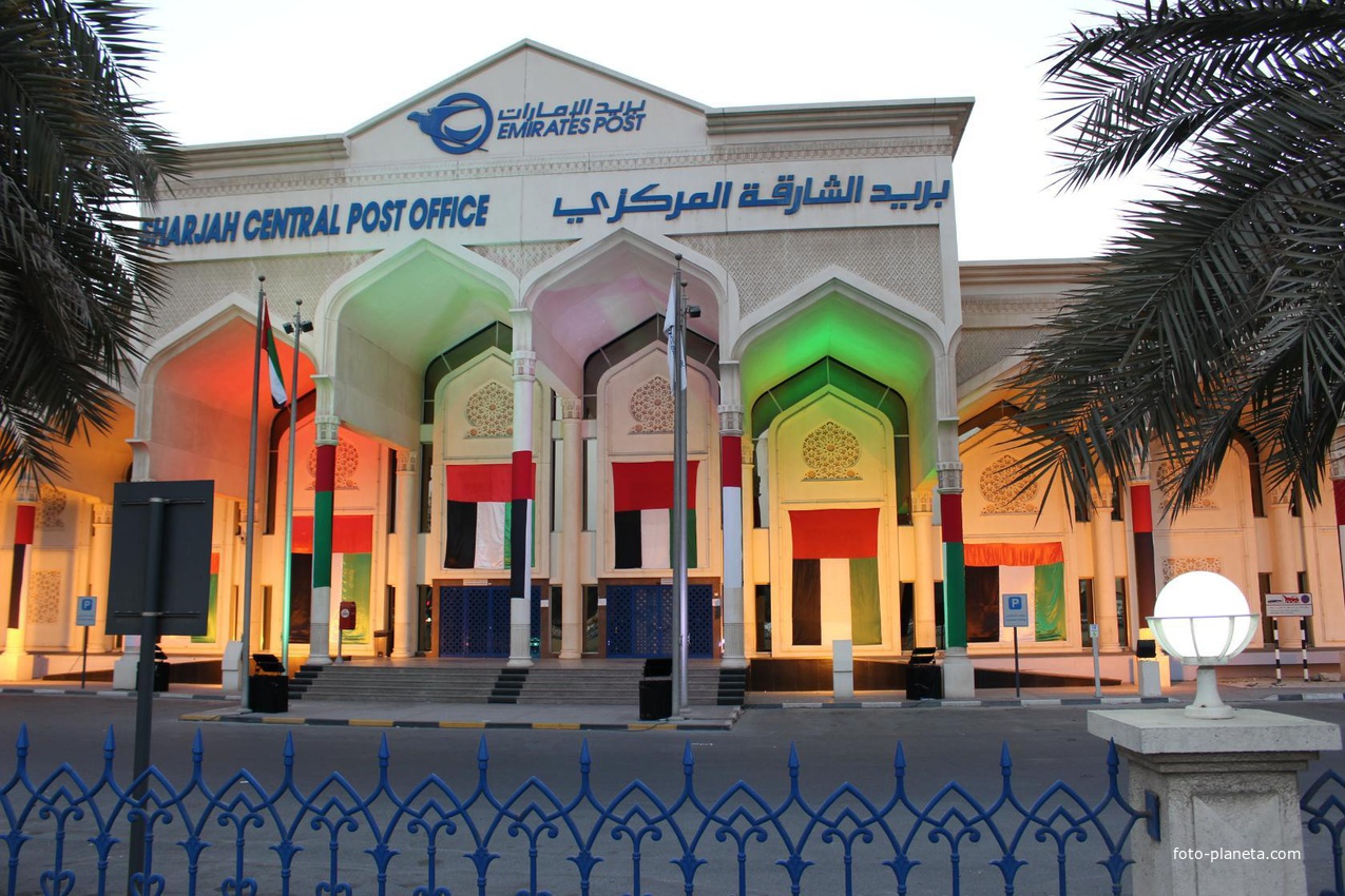 Шарджа. Почтамт.
