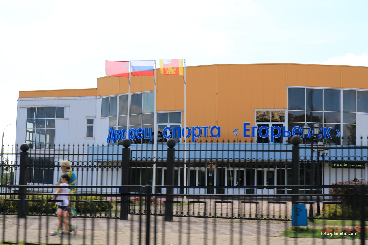 Дворец спорта Егорьевск