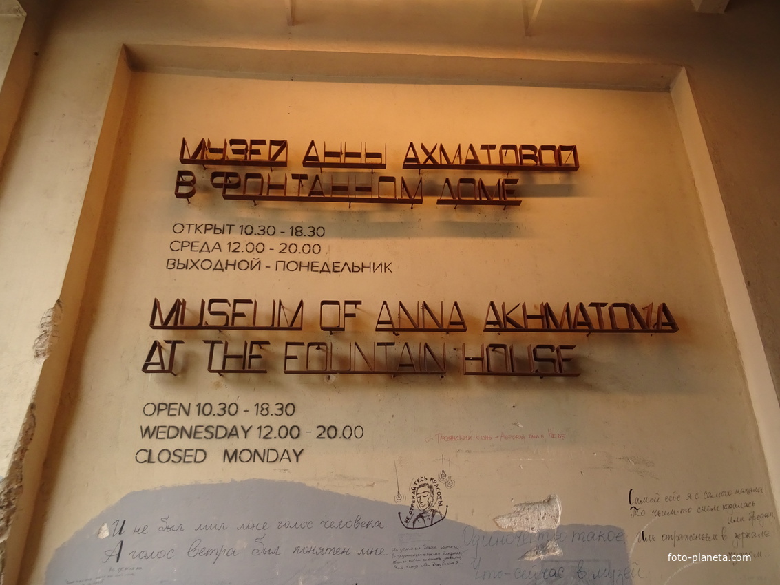 Мемориальный музей Анны Ахматовой в Фонтанном доме