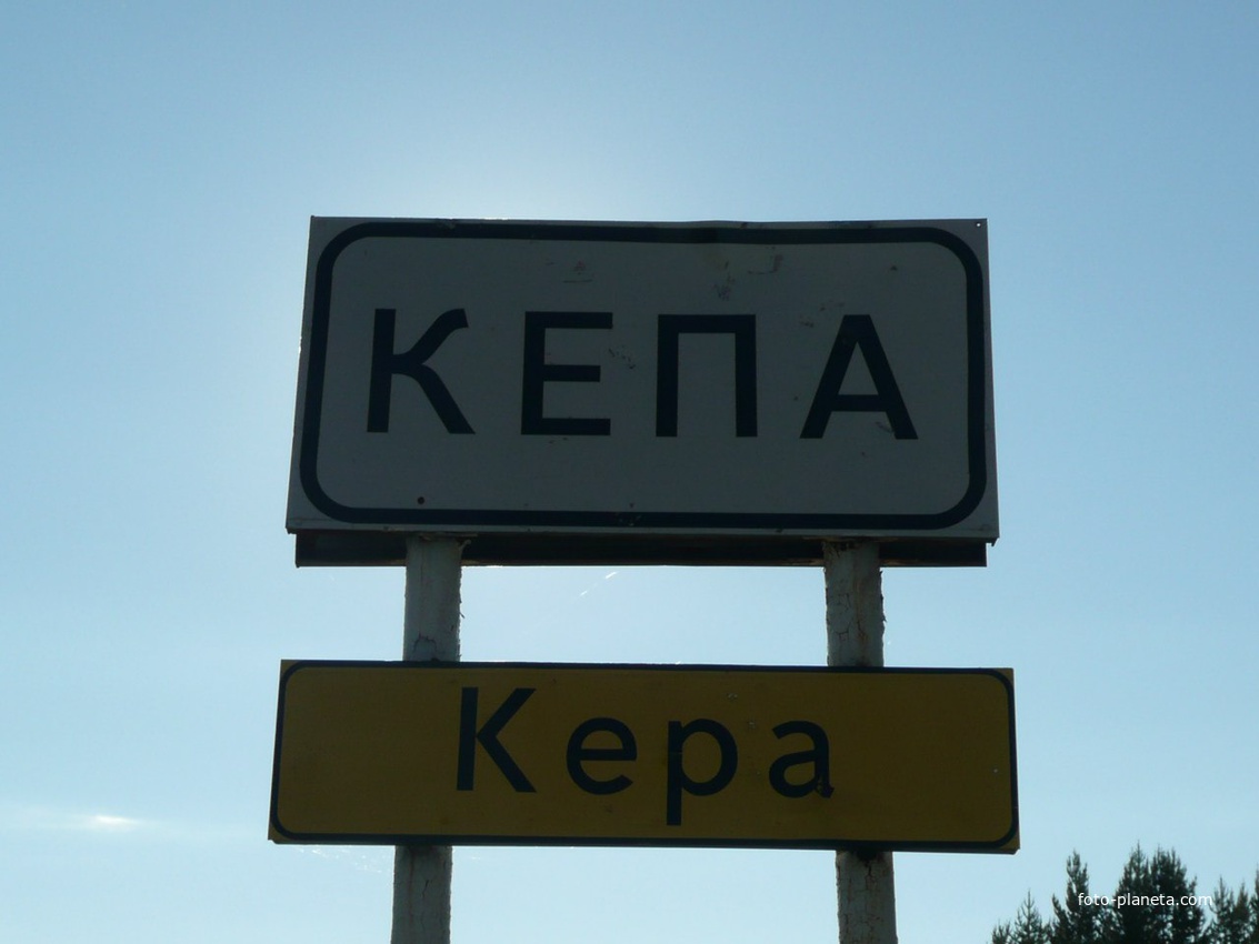 посёлок Кепа