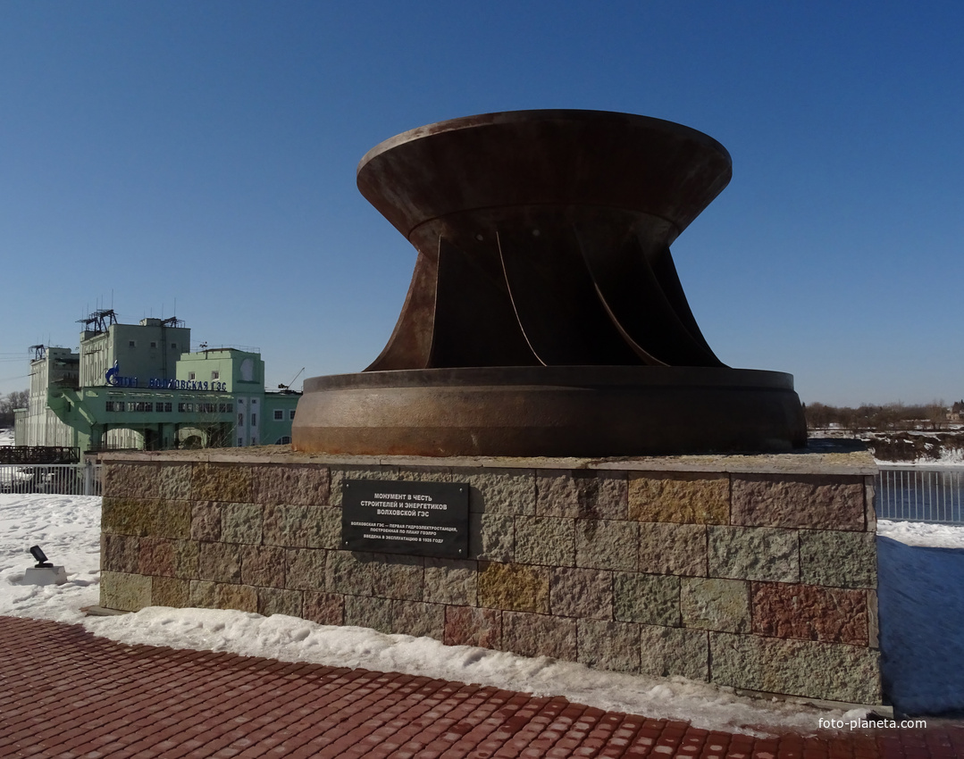 Монумент в честь строителей и энергетиков Волховской ГЭС